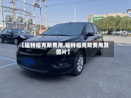 【福特福克斯费用,福特福克斯费用及图片】