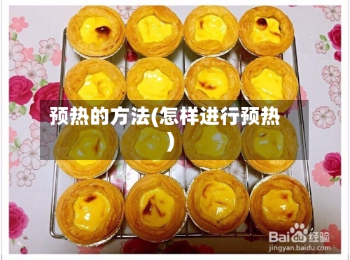 预热的方法(怎样进行预热)-第2张图片