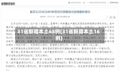 31省新增本土68例(31省新增本土16例)