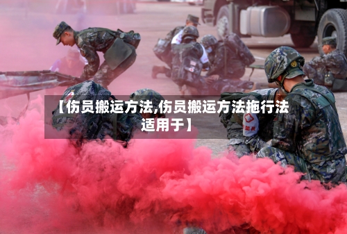 【伤员搬运方法,伤员搬运方法拖行法适用于】