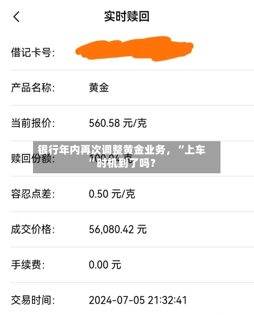 银行年内再次调整黄金业务	，“上车	”时机到了吗？-第3张图片