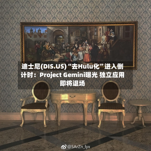 迪士尼(DIS.US)“去Hulu化	”进入倒计时：Project Gemini曝光 独立应用即将退场-第2张图片
