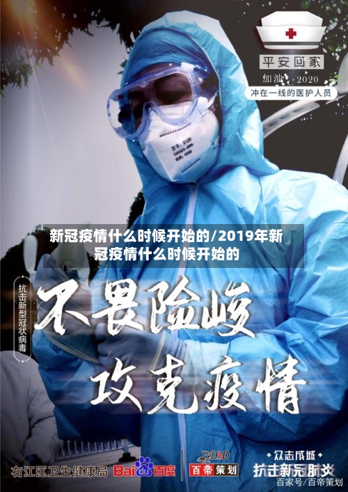 新冠疫情什么时候开始的/2019年新冠疫情什么时候开始的