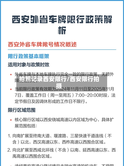 拍照记录西安限行/西安限行拍摄