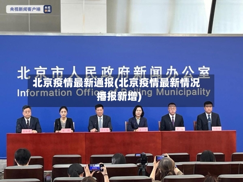 北京疫情最新通报(北京疫情最新情况播报新增)