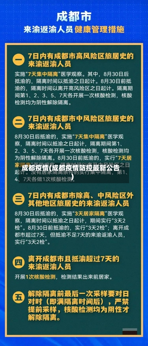 成都疫情(成都疫情防控最新公告)