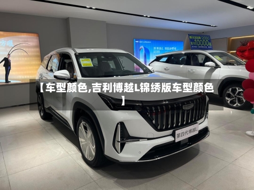【车型颜色,吉利博越L锦绣版车型颜色】-第2张图片