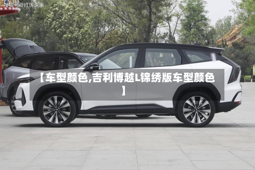 【车型颜色,吉利博越L锦绣版车型颜色】-第3张图片