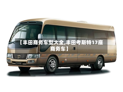 【丰田商务车型大全,丰田考斯特17座商务车】-第2张图片