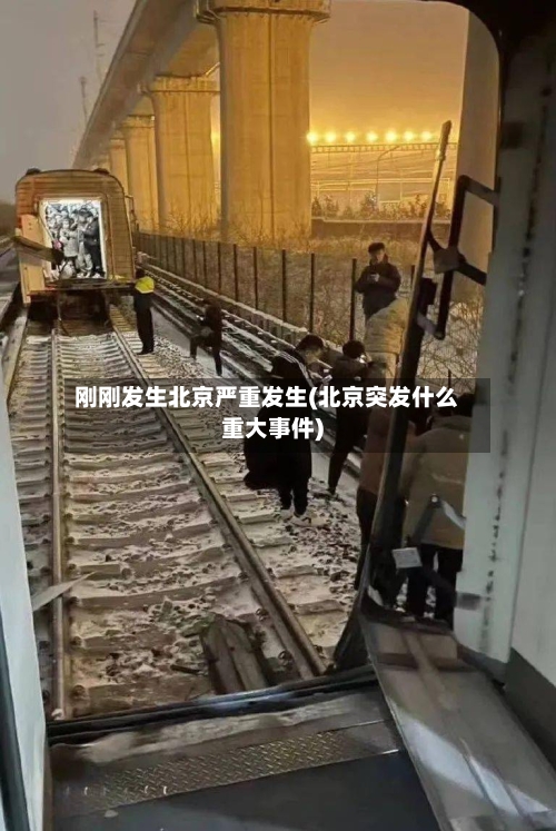 刚刚发生北京严重发生(北京突发什么重大事件)-第2张图片