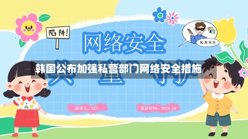 韩国公布加强私营部门网络安全措施-第2张图片
