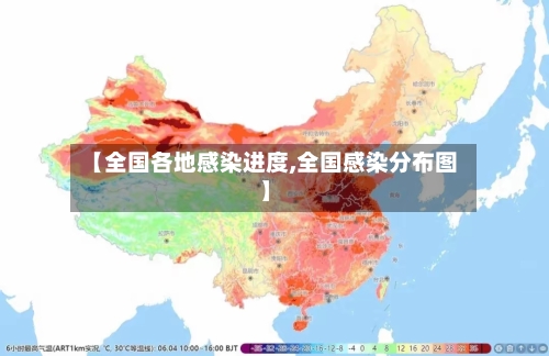【全国各地感染进度,全国感染分布图】