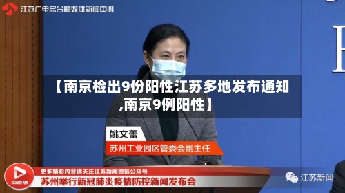 【南京检出9份阳性江苏多地发布通知,南京9例阳性】