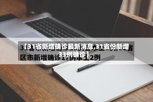 【31省新增确诊最新消息,31省份新增33例确诊】-第3张图片