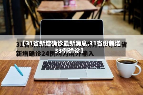 【31省新增确诊最新消息,31省份新增33例确诊】