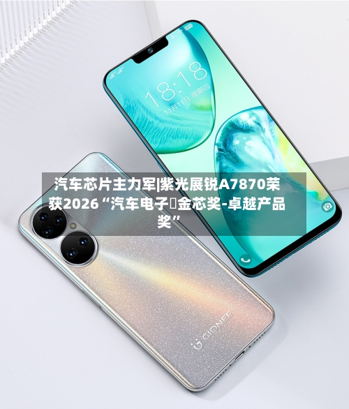 汽车芯片主力军|紫光展锐A7870荣获2026“汽车电子・金芯奖-卓越产品奖”-第3张图片