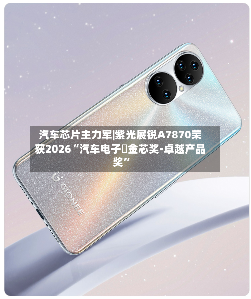 汽车芯片主力军|紫光展锐A7870荣获2026“汽车电子・金芯奖-卓越产品奖”-第2张图片