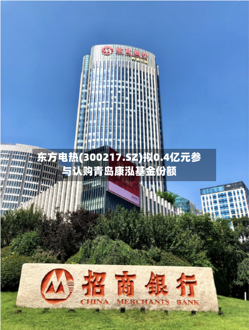 东方电热(300217.SZ)拟0.4亿元参与认购青岛康泓基金份额
