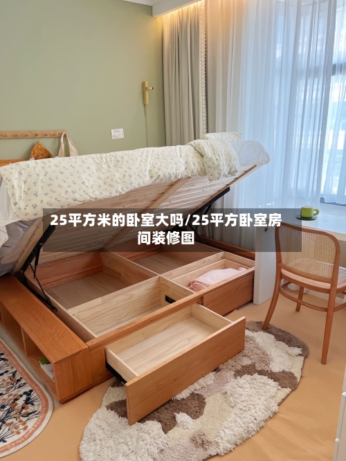 25平方米的卧室大吗/25平方卧室房间装修图-第2张图片