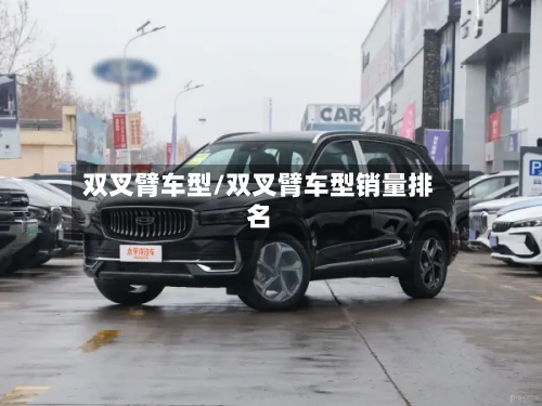 双叉臂车型/双叉臂车型销量排名