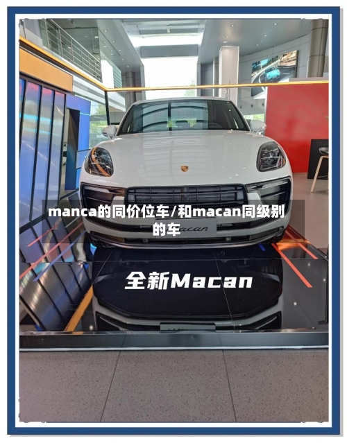 manca的同价位车/和macan同级别的车-第2张图片