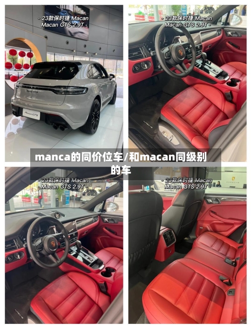 manca的同价位车/和macan同级别的车