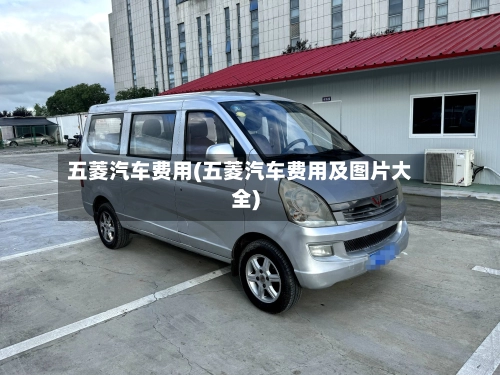 五菱汽车费用(五菱汽车费用及图片大全)
