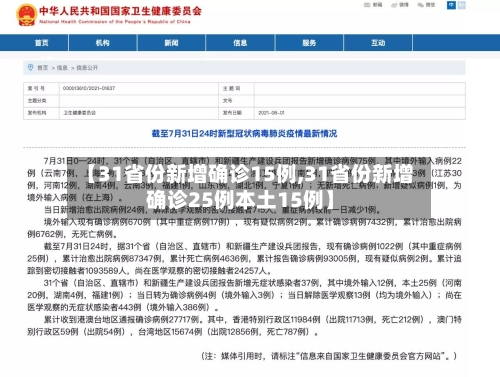 【31省份新增确诊15例,31省份新增确诊25例本土15例】
