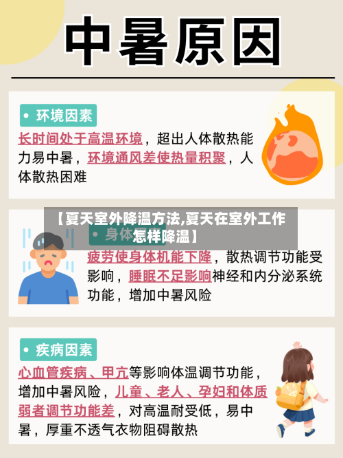 【夏天室外降温方法,夏天在室外工作怎样降温】