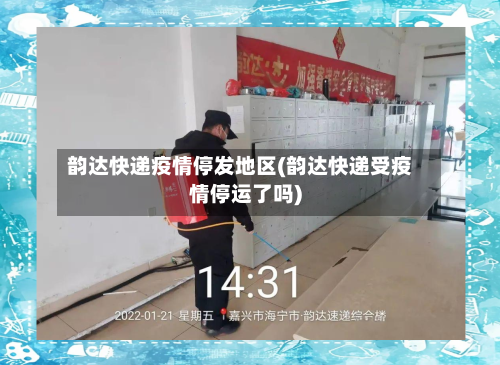 韵达快递疫情停发地区(韵达快递受疫情停运了吗)-第3张图片
