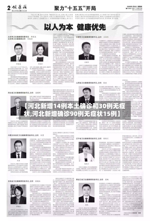 【河北新增14例本土确诊和30例无症状,河北新增确诊90例无症状15例】