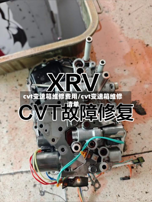 cvt变速箱维修费用/cvt变速箱维修清单