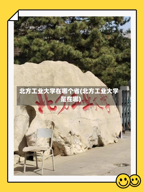 北方工业大学在哪个省(北方工业大学是在哪)