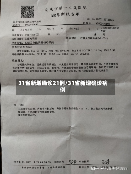 31省新增确诊21例/31省新增确诊病例-第2张图片