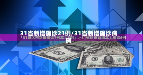 31省新增确诊21例/31省新增确诊病例-第3张图片