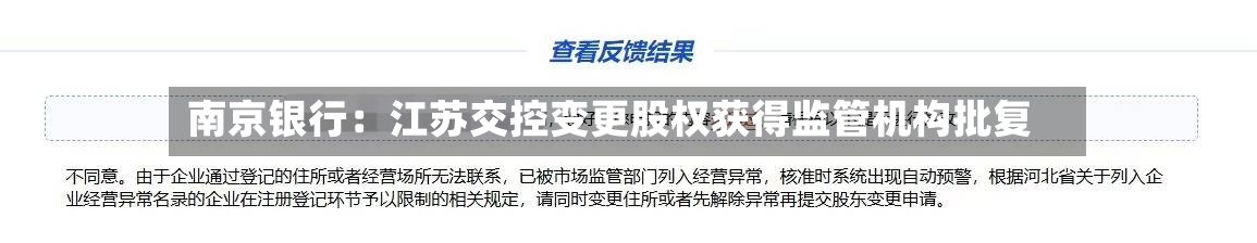 南京银行：江苏交控变更股权获得监管机构批复
