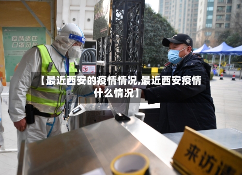 【最近西安的疫情情况,最近西安疫情什么情况】-第2张图片