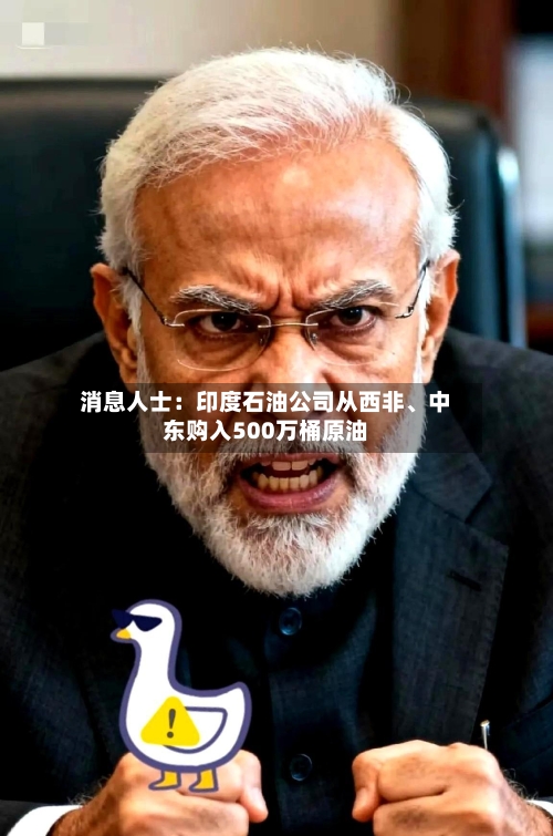 消息人士：印度石油公司从西非	、中东购入500万桶原油-第2张图片
