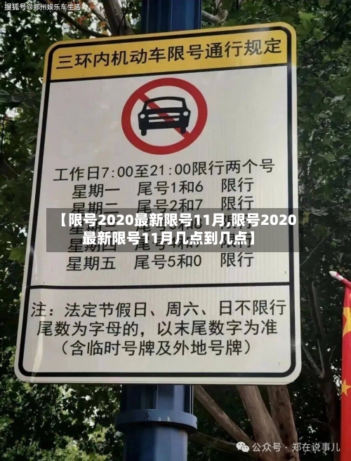 【限号2020最新限号11月,限号2020最新限号11月几点到几点】