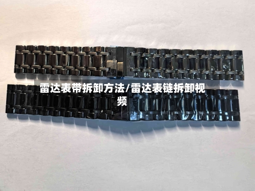 雷达表带拆卸方法/雷达表链拆卸视频-第3张图片