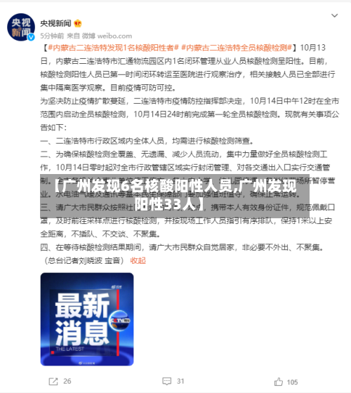 【广州发现6名核酸阳性人员,广州发现阳性33人】-第3张图片