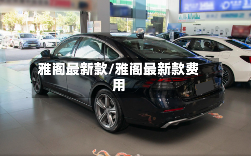 雅阁最新款/雅阁最新款费用-第3张图片