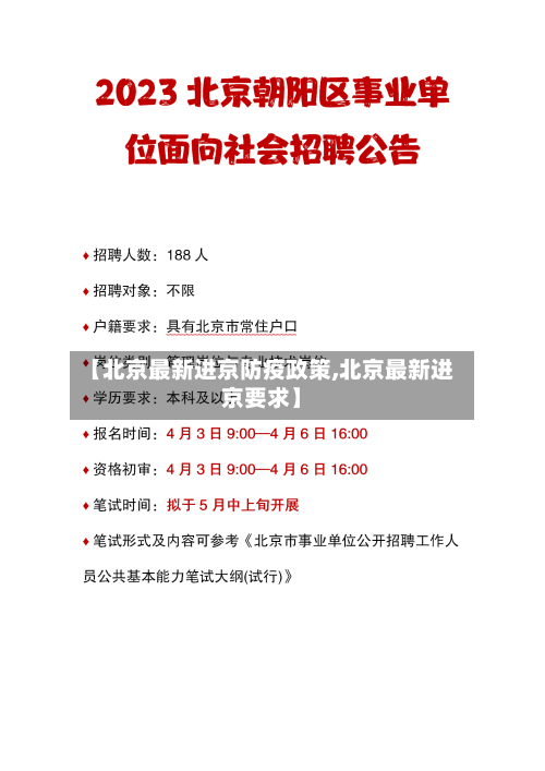 【北京最新进京防疫政策,北京最新进京要求】-第3张图片