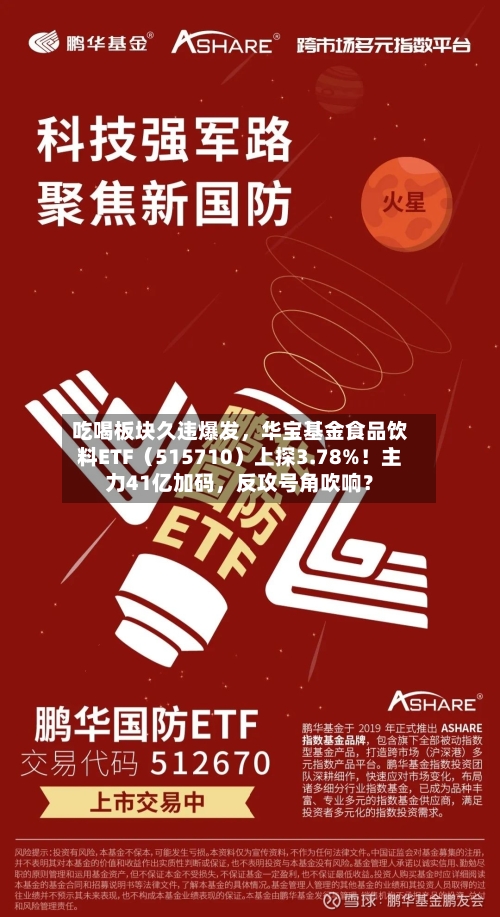 吃喝板块久违爆发，华宝基金食品饮料ETF（515710）上探3.78%！主力41亿加码	，反攻号角吹响？-第2张图片