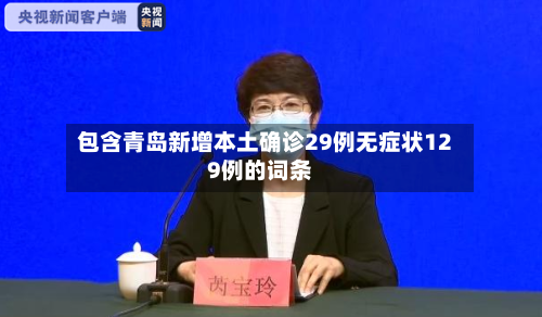包含青岛新增本土确诊29例无症状129例的词条