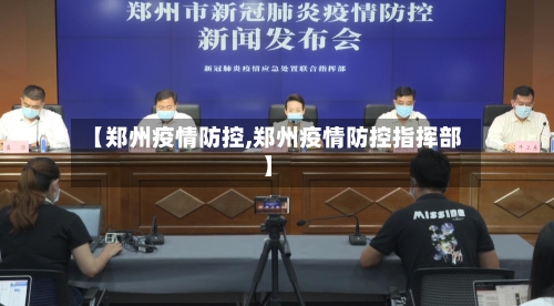 【郑州疫情防控,郑州疫情防控指挥部】