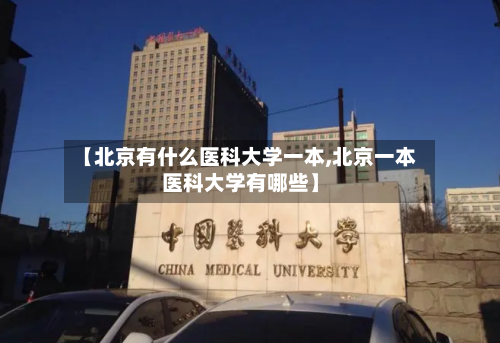 【北京有什么医科大学一本,北京一本医科大学有哪些】