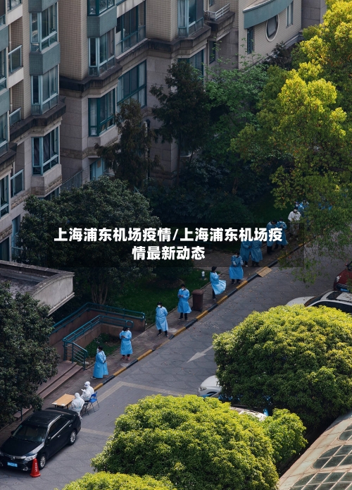 上海浦东机场疫情/上海浦东机场疫情最新动态-第2张图片