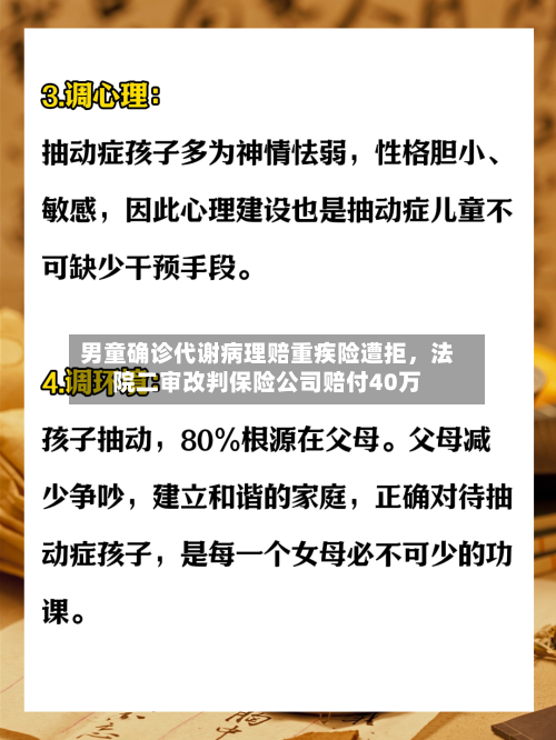 男童确诊代谢病理赔重疾险遭拒	，法院二审改判保险公司赔付40万-第3张图片