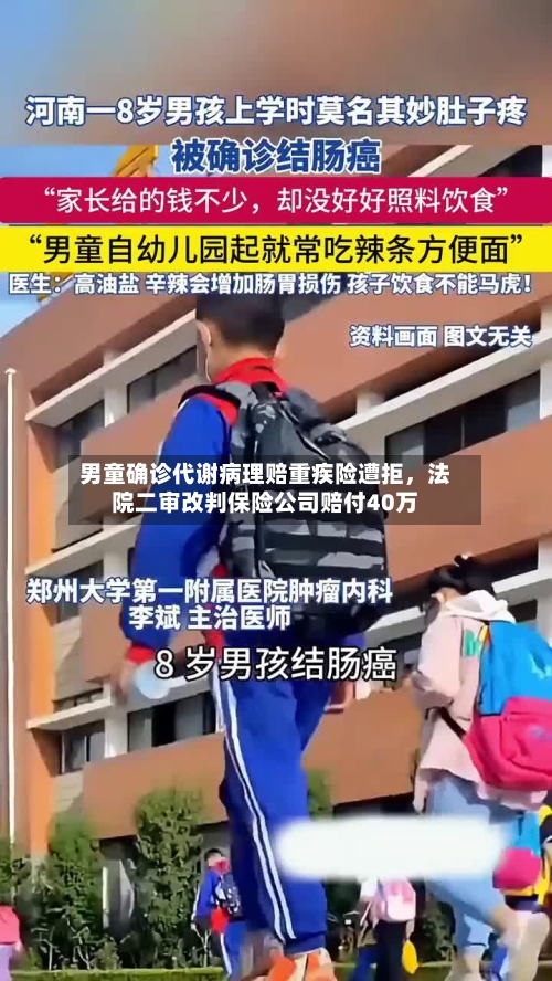 男童确诊代谢病理赔重疾险遭拒	，法院二审改判保险公司赔付40万-第2张图片